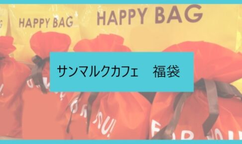 サンマルクカフェ福袋記事に関する参考画像