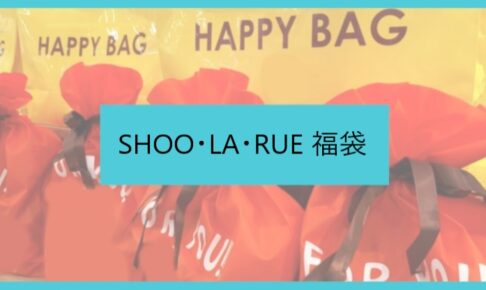 シューラルー福袋記事に関する参考画像