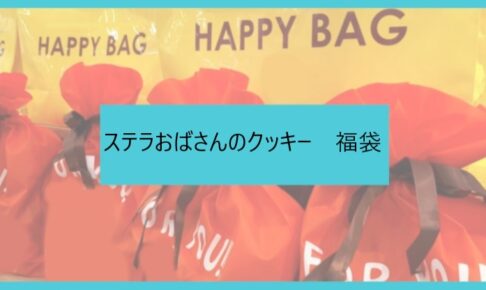 ステラおばさんのクッキー福袋記事に関する参考画像