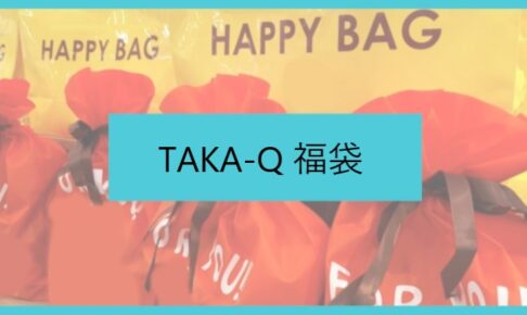 タカキュー福袋記事に関する参考画像