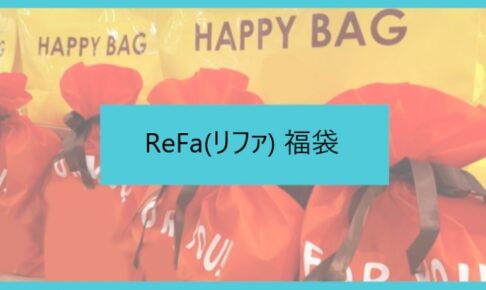 リファ福袋記事に関する参考画像