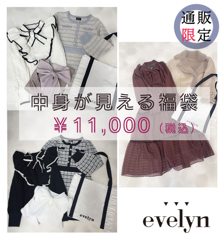 2024年版】エブリン(evelyn)福袋の中身をネタバレ！購入方法や予約開始 