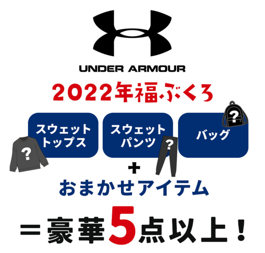 2023年版】アンダーアーマー福袋の購入方法や予約開始日は？中身もネタバレ！UNDER ARMOUR