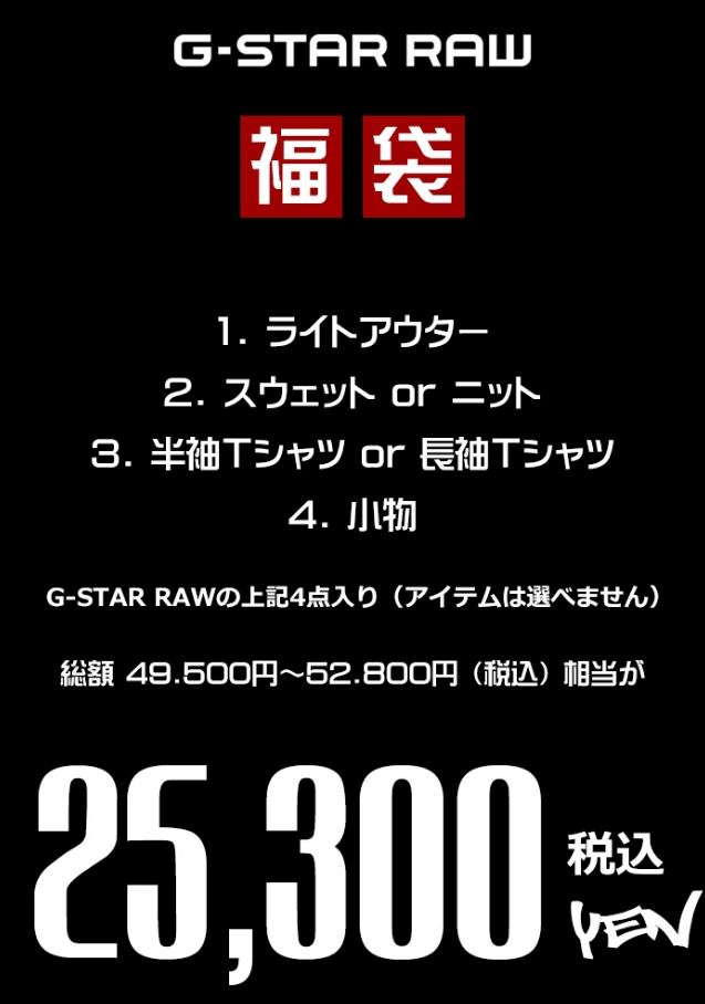 G-STAR RAW福袋記事に関する参考画像
