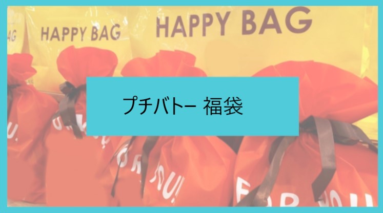 プチバトー23福袋の中身ネタバレ 予約開始日や購入方法も紹介 プチバトー23福袋の中身ネタバレ 予約開始日や購入方法も紹介