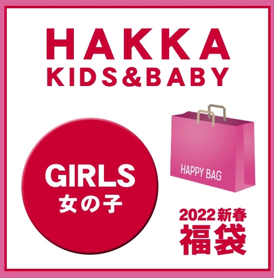 hakka kids(ハッカキッズ)2022年福袋の中身をネタバレ！購入方法や予約 
