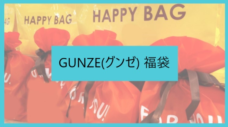 グンゼ22福袋の予約開始日や購入方法は 中身ネタバレや口コミも紹介 グンゼ22福袋の予約開始日や購入方法は 中身ネタバレや口コミも紹介