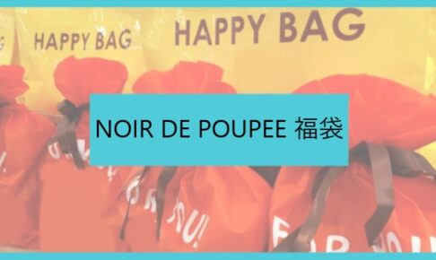 ノワールドプーペ福袋記事に関する参考画像