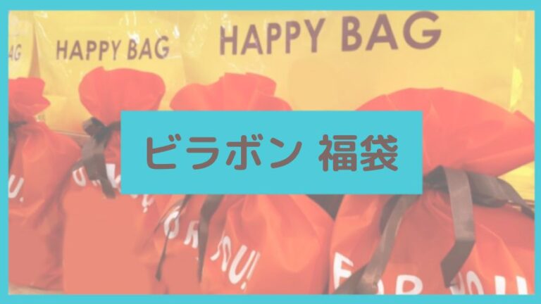 ビラボン福袋記事に関する参考画像