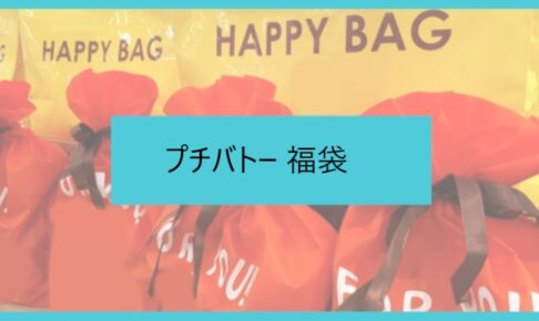 プチバトー福袋記事に関する参考画像