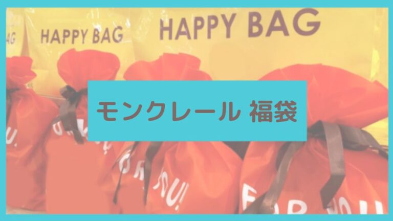 モンクレール福袋記事に関する参考画像