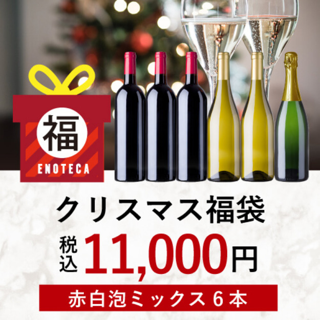 2023年版】エノテカ福袋の中身をネタバレ！予約開始日や購入方法を紹介！ENOTECA