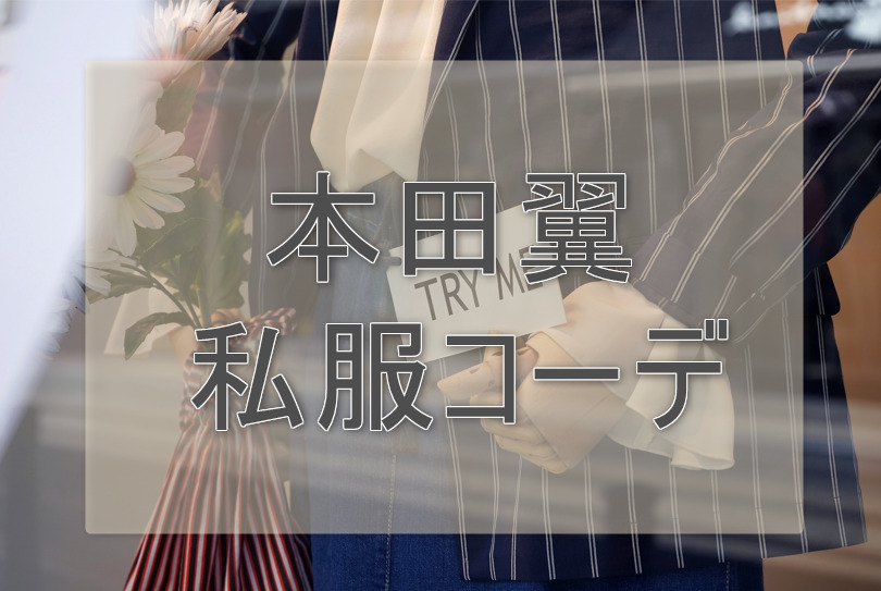 本田翼の私服コーデや愛用ブランドに関する参考画像