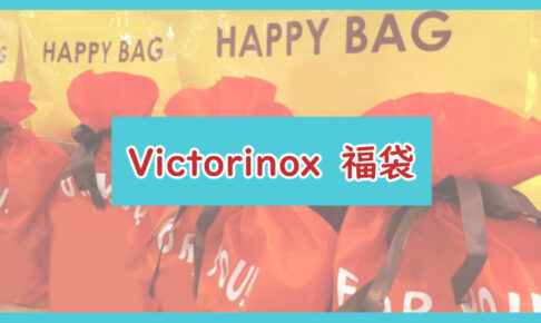 Victorinox福袋記事に関する参考画像