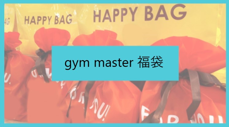 ジムマスター Gym Master 23福袋の予約開始日や購入方法は 中身ネタバレや口コミも紹介