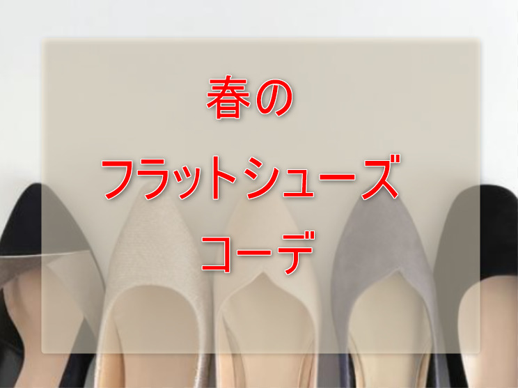春のフラットシューズコーデに関する参考画像