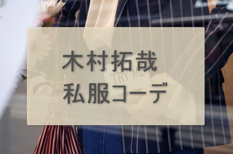 木村拓哉の私服コーデやファッションに関する参考画像