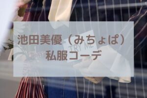 池田美優（みちょぱ）私服コーデ記事に関する参考画像
