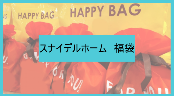 2023年版】スナイデルホーム福袋の予約開始日や購入方法は？中身ネタバレや口コミも紹介！ |