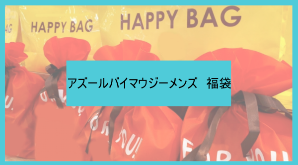 23年メンズ版 アズールバイマウジー福袋の予約開始日はいつ 中身ネタバレや購入方法も紹介 Azul By Moussy