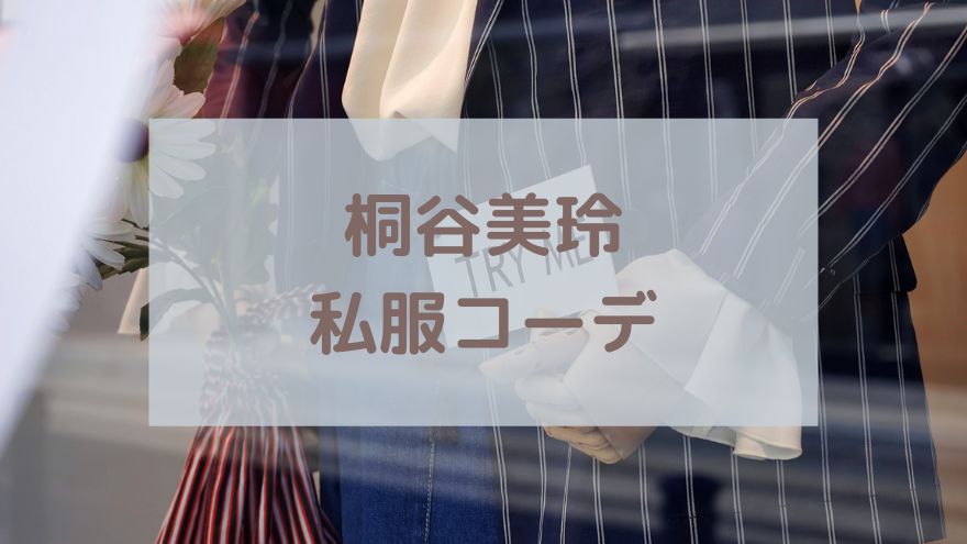 桐谷美玲 私服コーデや愛用ファッションブランドまとめ 衣装もテイスト別に紹介