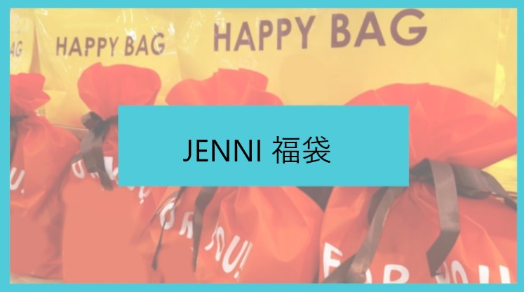 ジェニィ Jenni 23福袋の予約開始日や購入方法は 中身ネタバレや口コミも紹介