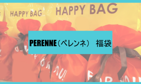 ペレンネ福袋の中身ネタバレに関する参考画像