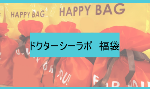 ドクターシーラボ福袋の中身ネタバレに関する参考画像