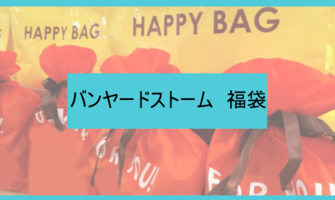 バンヤードストーム福袋の中身ネタバレに関する参考画像