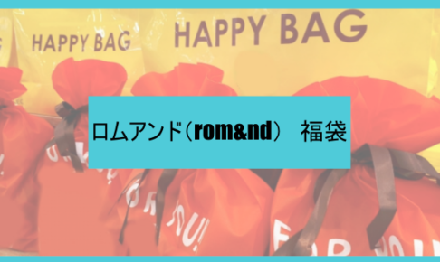 ロムアンド福袋の中身ネタバレに関する参考画像