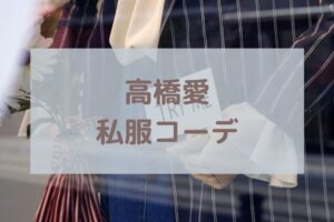 高橋愛私服コーデ記事に関する参考画像