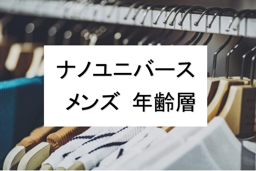 ナノユニバース メンズ の年齢層や対象年代は 口コミや価格帯 系統などブランドイメージ情報