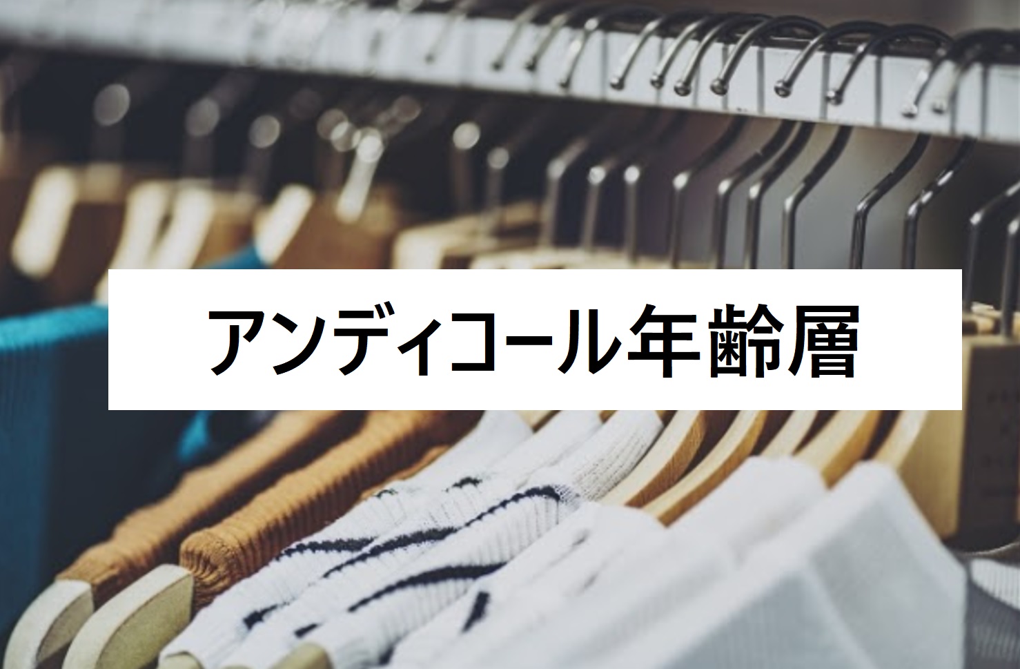 Un Dix Cors アンディコール 年齢層や対象年代は 口コミや価格帯 系統などブランドイメージ情報