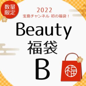 宝島社福袋の中身ネタバレに関する参考資料