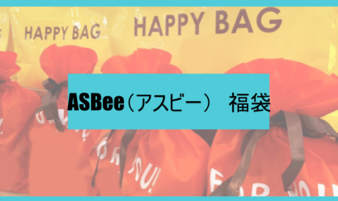 アスビー福袋記事に関する参考画像