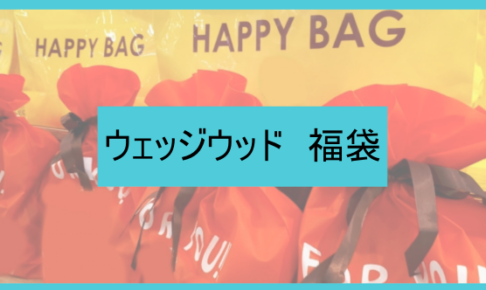 ウェッジウッド福袋記事に関する参考画像