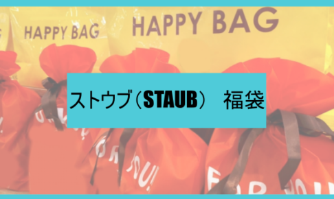 ストウブ福袋記事に関する参考画像