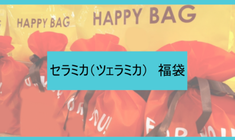 セラミカ福袋記事に関する参考画像