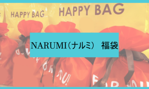 ナルミ福袋記事に関する参考画像