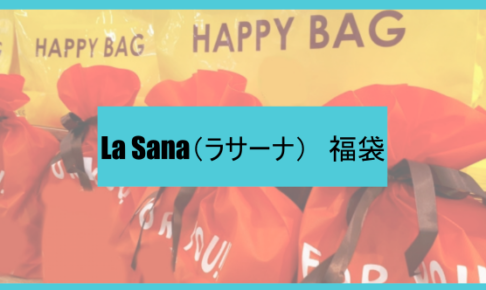 ラサーナ福袋記事に関する参考画像