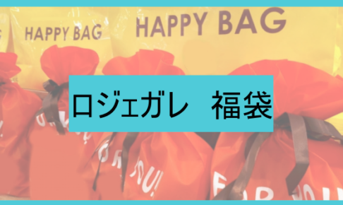 ロジェガレ福袋の中身ネタバレに関する参考画像