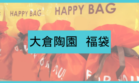 大倉陶園福袋記事に関する参考画像