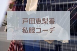戸田恵梨香私服コーデ記事に関する参考画像