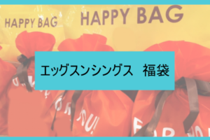 Repipi Armario レピピアルマリオ 23年福袋の予約開始日はいつ 通販購入方法や中身もネタバレ