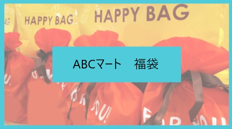 ABCマート2023福袋の予約開始日や購入方法は？中身ネタバレや口コミも紹介！ |