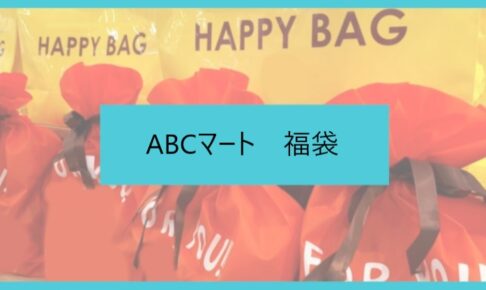 ABCマート福袋記事に関する参考画像