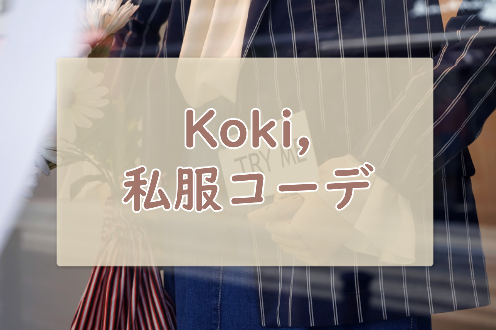 Koki,私服コーデ記事に関する参考画像