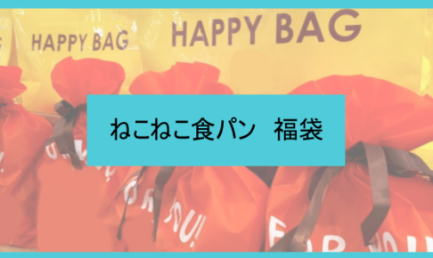 ねこねこ食パン福袋記事に関する参考画像