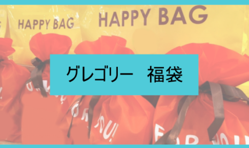 グレゴリー福袋の中身ネタバレに関する参考画像