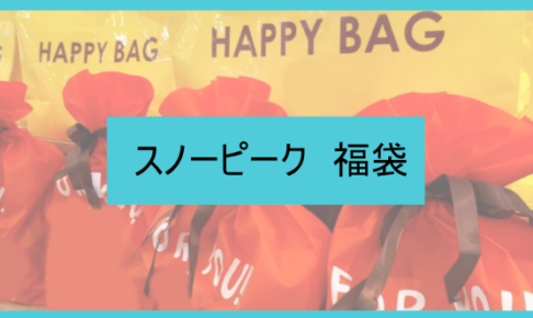 スノーピーク福袋の中身ネタバレに関する参考画像